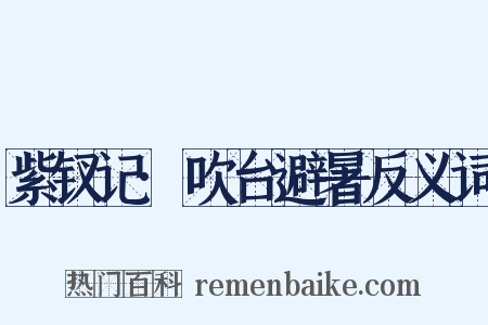 紫钗记·吹台避暑反义词是什么意思的图片